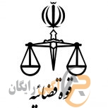 موسسه حقوقی منشور حامی ایرانیان