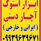 ابزار-استوک