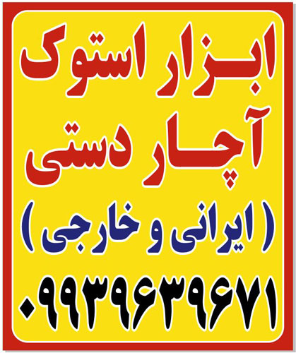 ابزار استوک